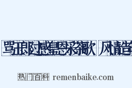 骂玉郎过感皇恩采茶歌·风情造句是什么意思的图片